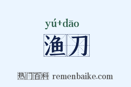 渔刀是什么意思的图片
